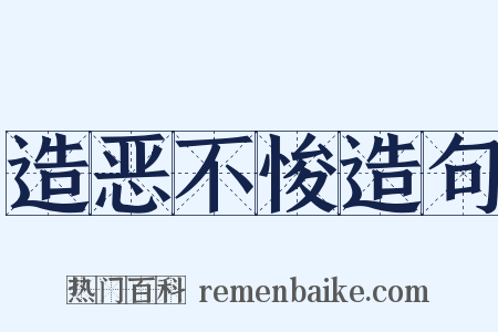 造恶不悛造句是什么意思的图片